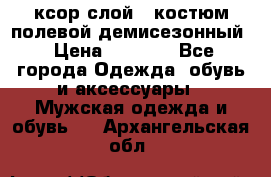 ксор слой 4 костюм полевой демисезонный › Цена ­ 4 500 - Все города Одежда, обувь и аксессуары » Мужская одежда и обувь   . Архангельская обл.